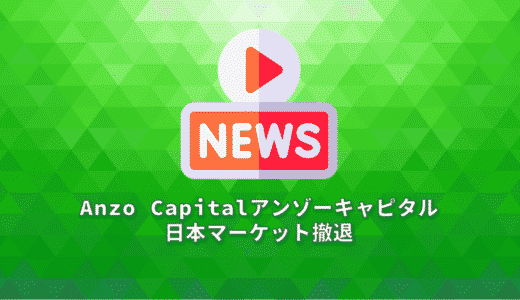 Anzo Capitalアンゾーキャピタル日本マーケット撤退
