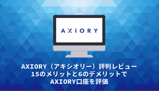 AXIORY（アキシオリー）評判レビュー。15のメリットと6のデメリットでAXIORY口座を評価