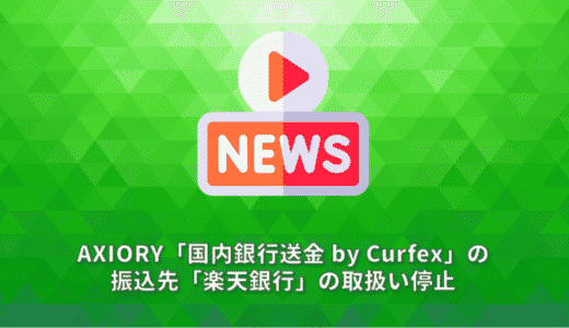 AXIORY「国内銀行送金 by Curfex」の振込先「楽天銀行」の取扱い停止
