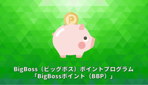 BigBoss（ビッグボス）ポイントプログラム「BigBossポイント（BBP）」