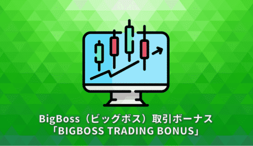 BigBoss（ビッグボス）取引ボーナス「BIGBOSS TRADING BONUS」