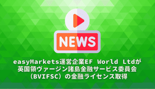 easyMarkets運営企業EF World Ltdが英国領ヴァージン諸島金融サービス委員会（BVIFSC）の金融ライセンス取得