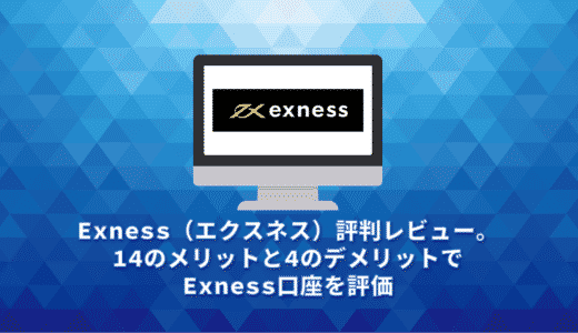 Exness（エクスネス）評判レビュー。14のメリットと4のデメリットでExness口座を評価
