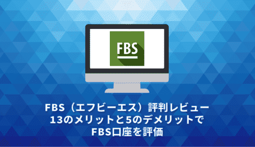 FBS（エフビーエス）評判レビュー。13のメリットと6のデメリットでFBS口座を評価