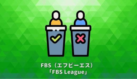 FBS（エフビーエス）デモトレードコンテスト「FBS League」