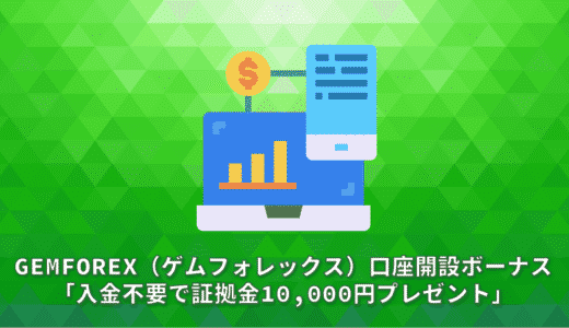 GEMFOREX（ゲムフォレックス）口座開設ボーナス「入金不要で証拠金10,000円プレゼント」