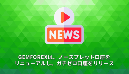 GEMFOREXは、ノースプレッド口座をリニューアルし、ガチゼロ口座をリリース