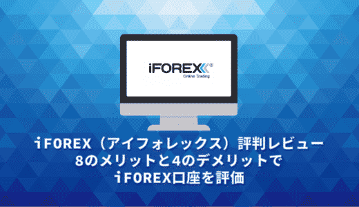 iFOREX（アイフォレックス）評判レビュー。8のメリットと4のデメリットでiFOREX口座を評価