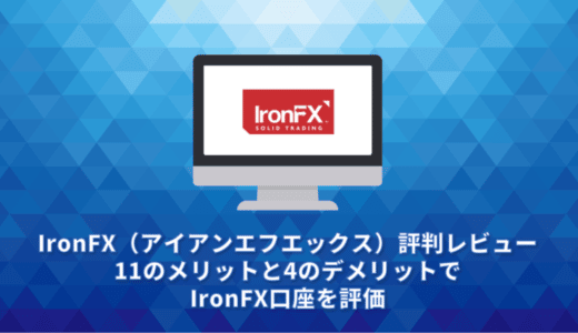 IronFX（アイアンエフエックス）評判レビュー。11のメリットと4のデメリットでIronFX口座を評価