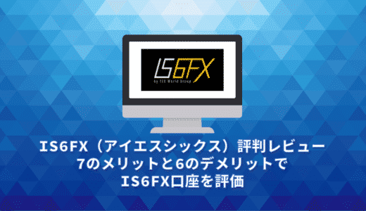 IS6FX（アイエスシックス）評判レビュー。7のメリットと6のデメリットでIS6FX口座を評価