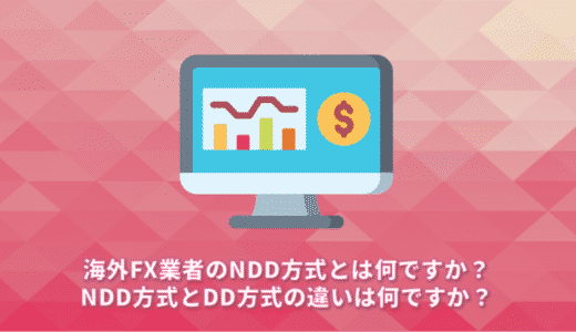 海外FX業者のNDD方式とは何ですか？NDD方式とDD方式の違いは何ですか？