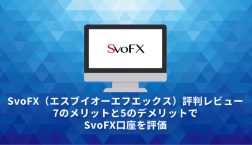 SvoFX（エスブイオーエフエックス）評判レビュー。7のメリットと5のデメリットでSvoFX口座を評価