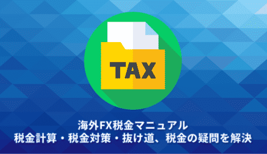 海外FX税金マニュアル。税金計算・税金対策・抜け道、税金の疑問をすべて解決