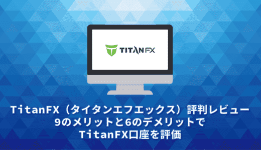 TitanFX（タイタンエフエックス）評判レビュー。10のメリットと6のデメリットでTitanFX口座を評価