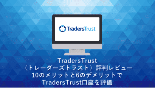 TradersTrust（トレーダーズトラスト）評判レビュー。10のメリットと6のデメリットでTradersTrust口座を評価