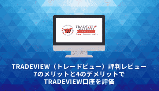 TRADEVIEW（トレードビュー）評判レビュー。7のメリットと4のデメリットでTRADEVIEW口座を評価