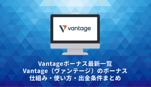 Vantage（ヴァンテージ）評判レビュー。8のメリットと2のデメリットでVantage口座を評価