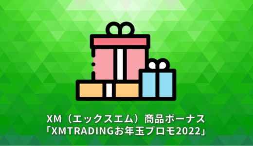 XM（エックスエム）商品ボーナス「XMTRADINGお年玉プロモ2022」