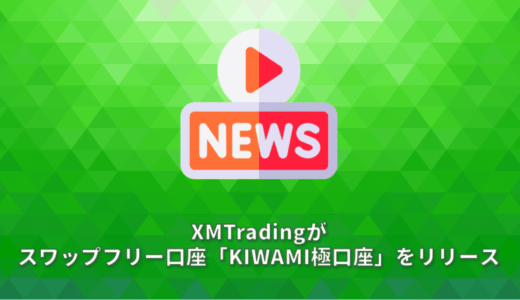 XMTradingがスワップフリー口座「KIWAMI極口座」をリリース